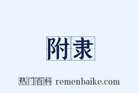 附隶是什么意思的图片